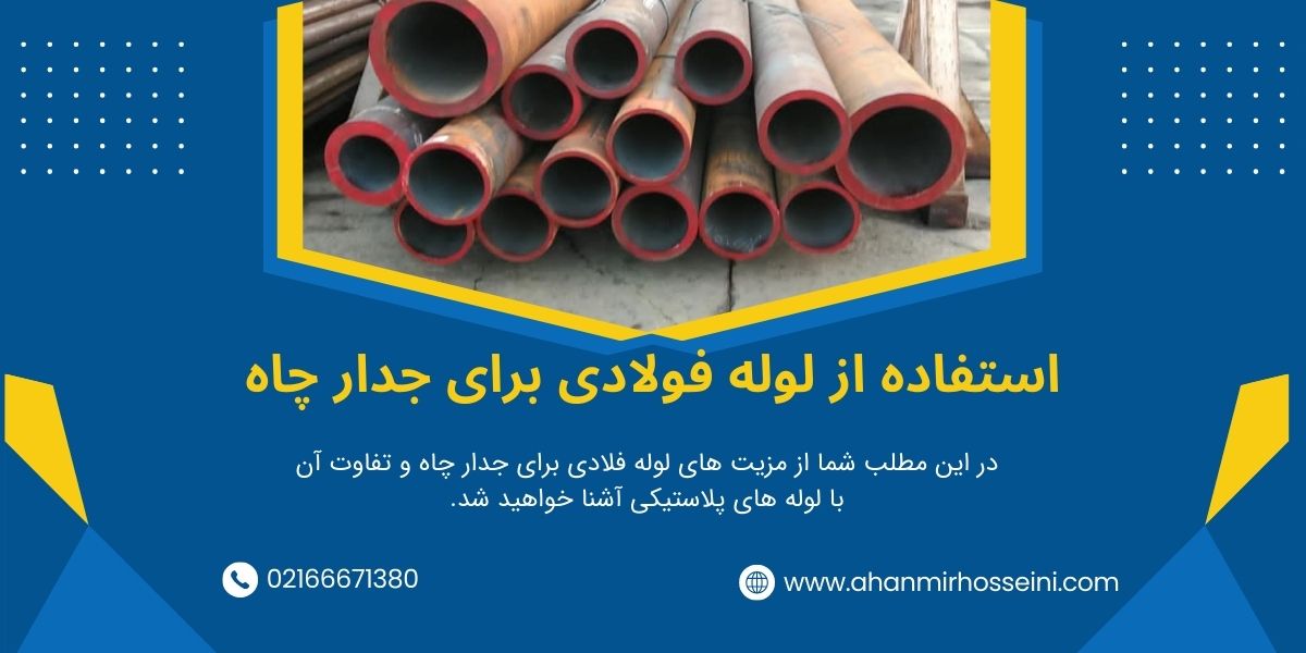 استفاده از لوله های فولادی جدار چاه